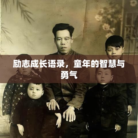 励志成长语录,童年的智慧与勇气