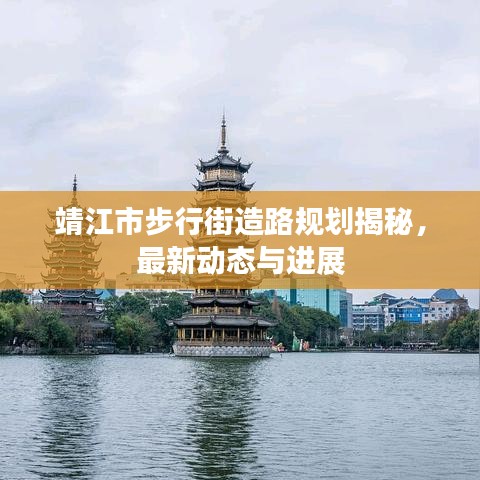 靖江市步行街造路规划揭秘,最新动态与进展