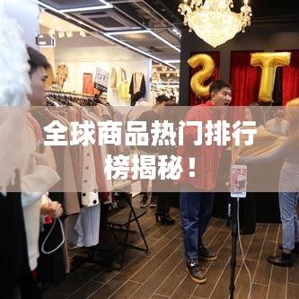 全球商品热门排行榜揭秘!