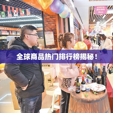全球商品热门排行榜揭秘!