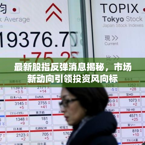最新股指反弹消息揭秘,市场新动向引领投资风向标
