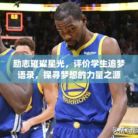 励志璀璨星光,评价学生追梦语录,探寻梦想的力量之源