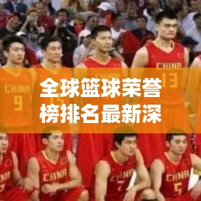 全球篮球荣誉榜排名最新深度解析