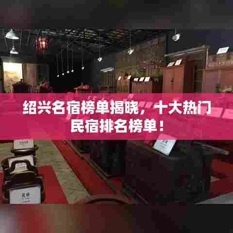 绍兴名宿榜单揭晓，十大热门民宿排名榜单！