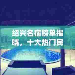 绍兴名宿榜单揭晓,十大热门民宿排名榜单!