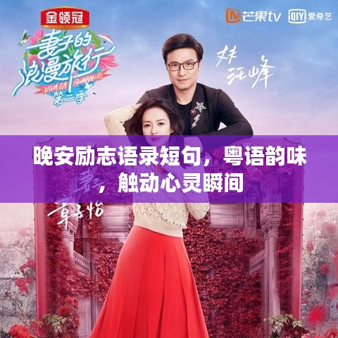 晚安励志语录短句,粤语韵味,触动心灵瞬间