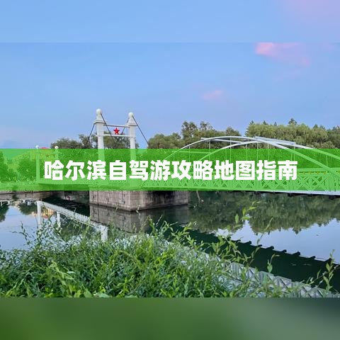 哈尔滨自驾游攻略地图指南