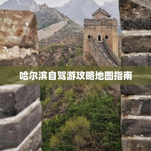 哈尔滨自驾游攻略地图指南