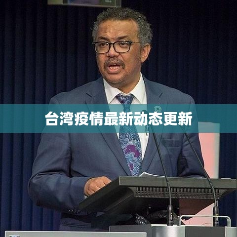 台湾疫情最新动态更新
