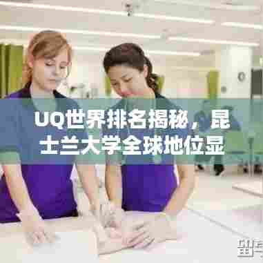 UQ世界排名揭秘,昆士兰大学全球地位显赫,2018年度排名一览无余