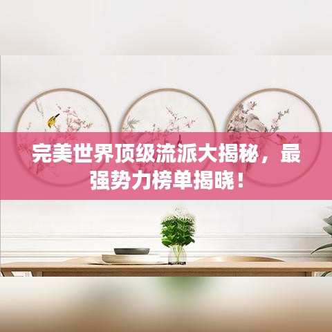 完美世界顶级流派大揭秘,最强势力榜单揭晓!