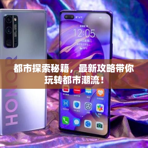 都市探索秘籍,最新攻略带你玩转都市潮流!