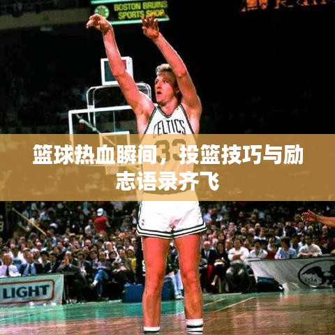 篮球热血瞬间,投篮技巧与励志语录齐飞