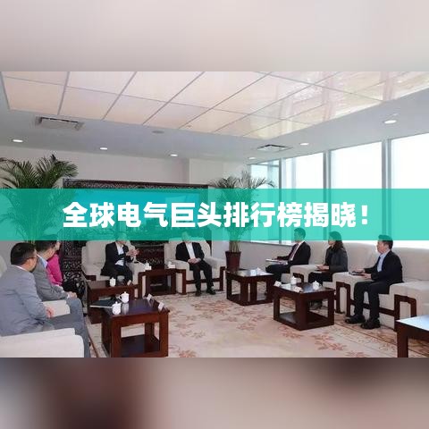全球电气巨头排行榜揭晓!
