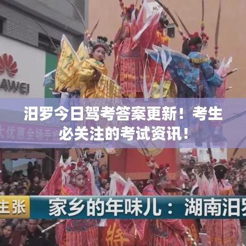 汨罗今日驾考答案更新!考生必关注的考试资讯!