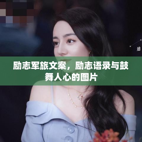 励志军旅文案,励志语录与鼓舞人心的图片