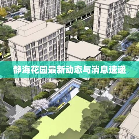 静海花园最新动态与消息速递