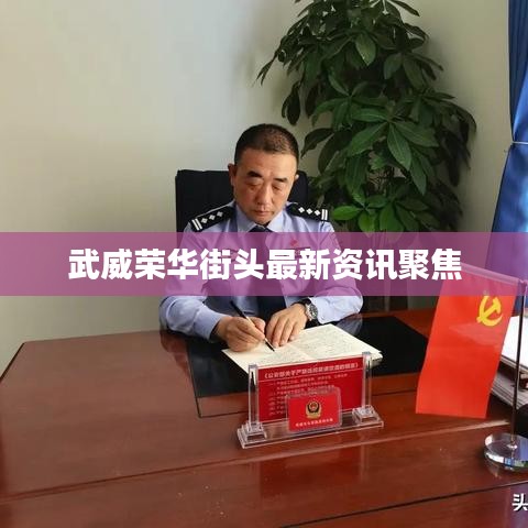 武威荣华街头最新资讯聚焦