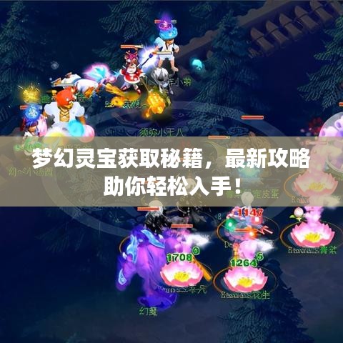 梦幻灵宝获取秘籍,最新攻略助你轻松入手!
