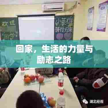 回家，生活的力量与励志之路