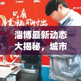 淄博最新动态大揭秘,城市变迁与新闻攻略掌握在手