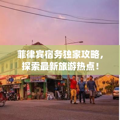 菲律宾宿务独家攻略,探索最新旅游热点!