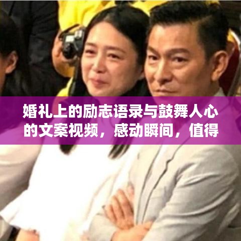 婚礼上的励志语录与鼓舞人心的文案视频,感动瞬间,值得珍藏一生