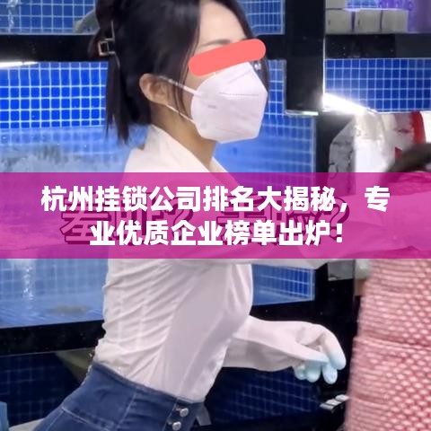 杭州挂锁公司排名大揭秘，专业优质企业榜单出炉！