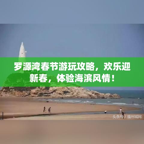 罗源湾春节游玩攻略,欢乐迎新春,体验海滨风情!