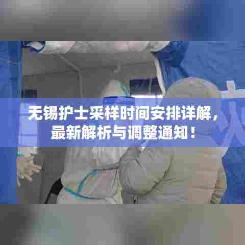 无锡护士采样时间安排详解,最新解析与调整通知!