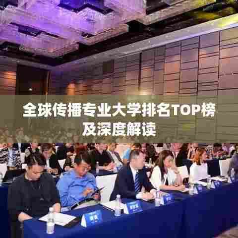 全球传播专业大学排名TOP榜及深度解读