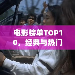 电影榜单TOP10,经典与热门璀璨对决