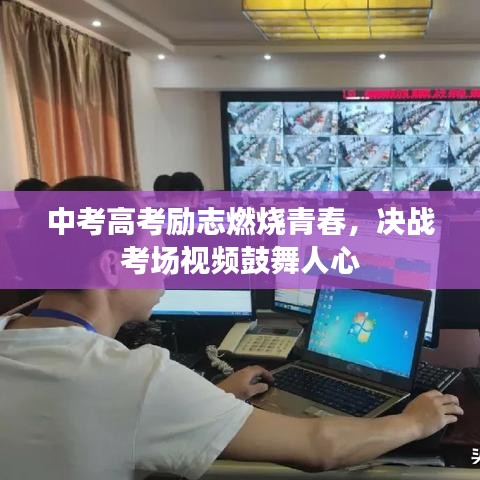 中考高考励志燃烧青春,决战考场视频鼓舞人心