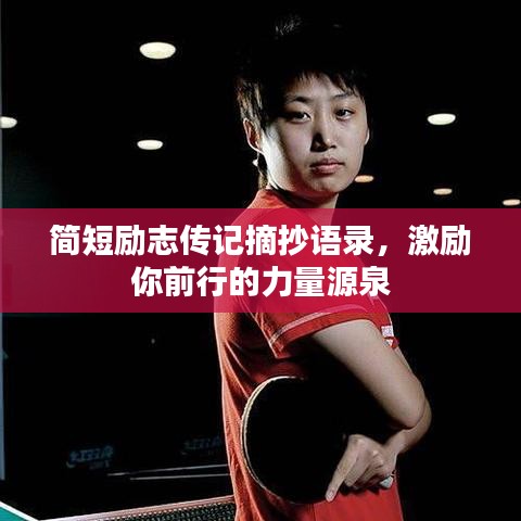 简短励志传记摘抄语录,激励你前行的力量源泉