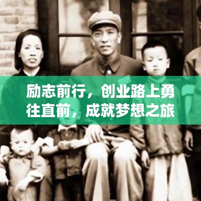 励志前行，创业路上勇往直前，成就梦想之旅