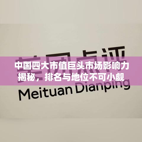 中国四大市值巨头市场影响力揭秘,排名与地位不可小觑