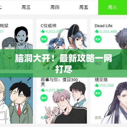 脑洞大开!最新攻略一网打尽