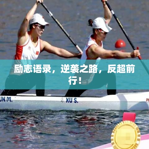 励志语录，逆袭之路，反超前行！