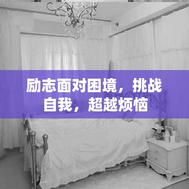 励志面对困境,挑战自我,超越烦恼