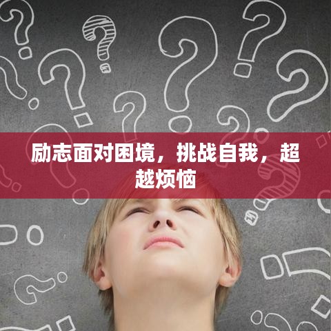 励志面对困境,挑战自我,超越烦恼