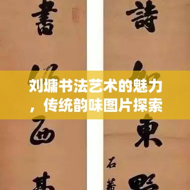 刘墉书法艺术的魅力,传统韵味图片探索之旅