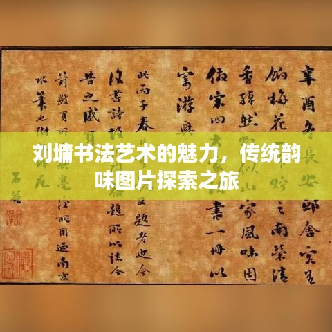 刘墉书法艺术的魅力,传统韵味图片探索之旅
