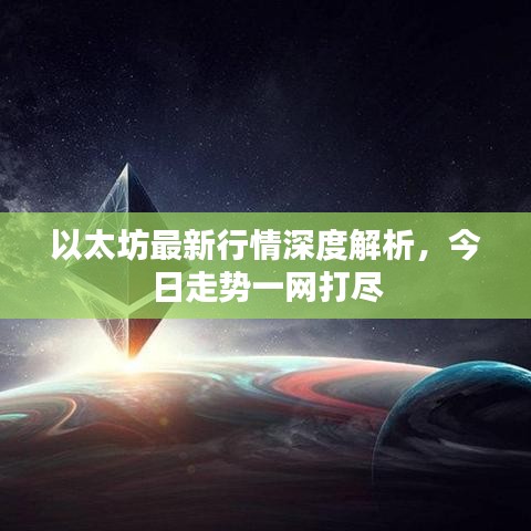 以太坊最新行情深度解析，今日走势一网打尽