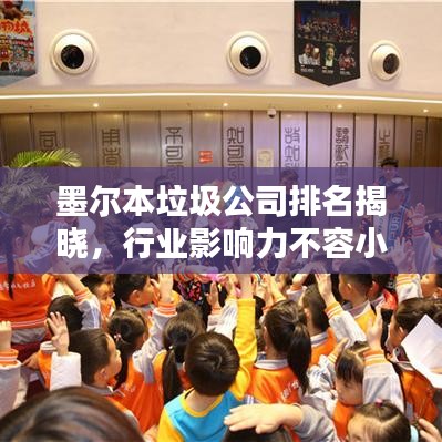 墨尔本垃圾公司排名揭晓，行业影响力不容小觑！