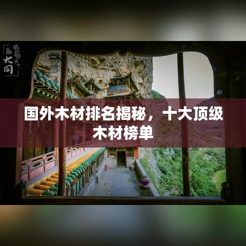 国外木材排名揭秘,十大顶级木材榜单