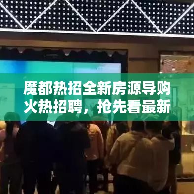 魔都热招全新房源导购火热招聘,抢先看最新招聘信息!