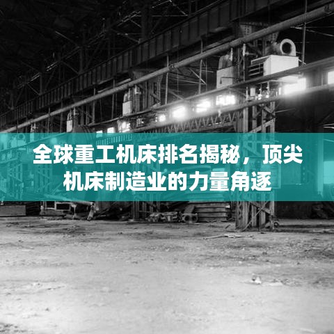 全球重工机床排名揭秘,顶尖机床制造业的力量角逐