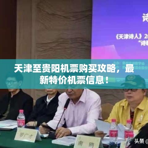 天津至贵阳机票购买攻略，最新特价机票信息！