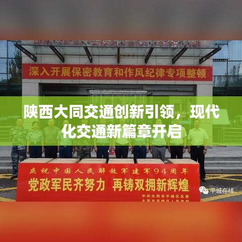 陕西大同交通创新引领，现代化交通新篇章开启