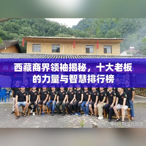 西藏商界领袖揭秘，十大老板的力量与智慧排行榜